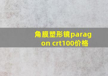 角膜塑形镜paragon crt100价格